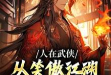 主人公是令狐冲的小说人在武侠，从笑傲江湖横推诸天免费阅读-看书城