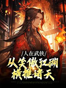 主人公是令狐冲的小说人在武侠，从笑傲江湖横推诸天免费阅读