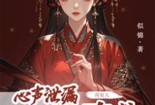 心声泄露后,所有人都来攻略我(方若棠)完结版免费阅读-看书城