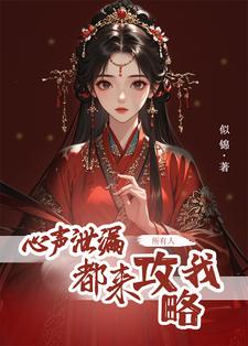心声泄露后，所有人都来攻略我（方若棠）完结版免费阅读