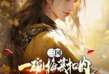 三国:一碗梅菜扣肉,我竟黄袍加身?(唐羽)最新章节免费在线阅读-看书城