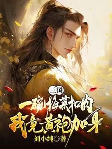 三国：一碗梅菜扣肉，我竟黄袍加身？（唐羽）最新章节免费在线阅读