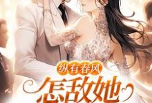 纵有春风,怎敌她风情万种完结版代姒傅希和免费阅读大结局-看书城