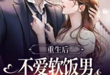 重生后不爱软饭男,闪婚大佬真香了大结局,姜清妤时淮序小说无广告阅读-看书城