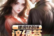 谁说绿茶坏,这绿茶可太棒了在线看,陈默林饭饭小说大结局在哪免费看-看书城