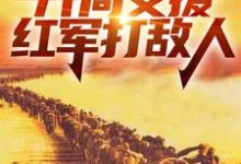 赵玉尚慧敏最新章节四合院:开局支援红军打敌人免费阅读-看书城