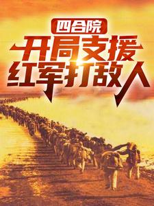 赵玉尚慧敏最新章节四合院：开局支援红军打敌人免费阅读