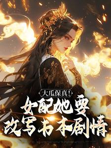 大瓜保真！女配她要改写书本剧情无弹窗叶灵薇最新章节列表