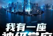 我有一座神级学府在线看，秦不凡叶心怡小说大结局在哪免费看-看书城