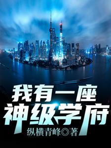 我有一座神级学府在线看，秦不凡叶心怡小说大结局在哪免费看