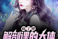 精彩章节阅读疯了吧,解剖课的大体老师是我女友( 姜宁小雨)免费小说在线看-看书城
