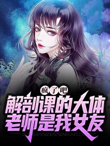 精彩章节阅读疯了吧，解剖课的大体老师是我女友( 姜宁小雨)免费小说在线看