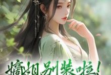 主人公是宋锦暖的小说嫡姐别装啦!羡慕我就直说免费阅读-看书城