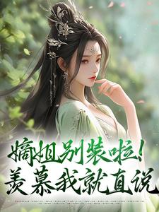 主人公是宋锦暖的小说嫡姐别装啦！羡慕我就直说免费阅读