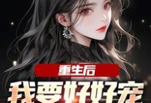 重生后,我要好好宠我的小娇夫在线看,江彻林月嫣小说大结局在哪免费看-看书城
