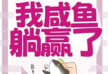 小说穿成恶毒女配,我咸鱼躺赢了(宁曦华苏璧)最新章节在哪看-看书城