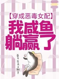 小说穿成恶毒女配，我咸鱼躺赢了（宁曦华苏璧）最新章节在哪看