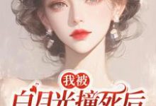 精彩章节阅读我被白月光撞死后，渣父子疯了(乔满盛凌霄)免费小说在线看-看书城