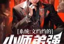 陆羽小说的结局在哪可以看,系统:文绉绉的小师弟强的可怕免费阅读完结版-看书城