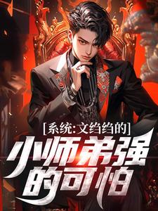 陆羽小说的结局在哪可以看，系统：文绉绉的小师弟强的可怕免费阅读完结版
