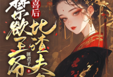 被害有喜后，禁欲王爷比渣夫急免费阅读(沈归仪陆昭胤)小说免费读最新章节-看书城