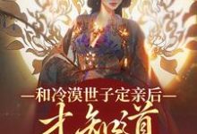 和冷漠世子定亲后，才知道他的真心（玉晚尉迟砚）最新章节免费在线阅读-看书城