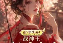 重生为妃：战神王对我宠翻天！（主角钟玉雪欧阳凤墨）完结版免费阅读-看书城