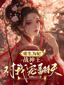 重生为妃：战神王对我宠翻天！（主角钟玉雪欧阳凤墨）完结版免费阅读
