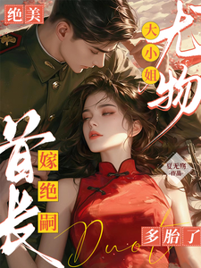 黎季月傅成御小说免费阅读最新章节列表，绝美尤物大小姐嫁绝嗣首长多胎了小说在线看