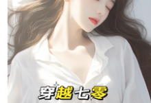 小说穿越七零:成了大佬心尖宠(唐棠傅怀山)最新章节在哪看-看书城
