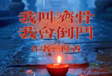 小说我叫齐骨,我会倒斗(齐骨)最新章节在哪看-看书城