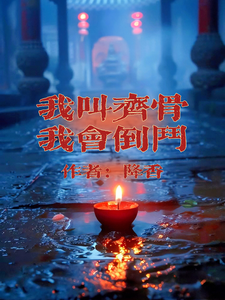 小说我叫齐骨，我会倒斗（齐骨）最新章节在哪看
