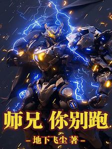 师兄，你别跑最新章节师兄，你别跑在线阅读