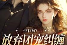 万人嫌女配离开后（桑苒陆序）最新章节免费在线阅读-看书城