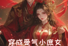 穿成受气小庶女，掀桌子不忍了精彩章节在线免费阅读（夏青青）-看书城