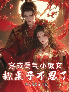 穿成受气小庶女，掀桌子不忍了精彩章节在线免费阅读（夏青青）