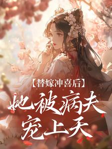 替嫁冲喜后，她被病夫宠上天大结局，纪棠谢知行小说无广告阅读