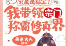 灾星是福宝?我带领宗门称霸修真界!(姜只只)最新章节免费阅读-看书城