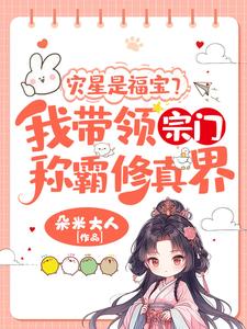 灾星是福宝？我带领宗门称霸修真界！（姜只只）最新章节免费阅读