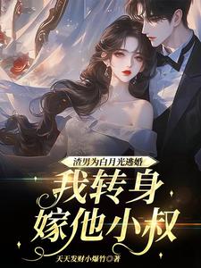 渣男为青梅逃婚，我转身嫁他小叔最新章节渣男为青梅逃婚，我转身嫁他小叔在线阅读