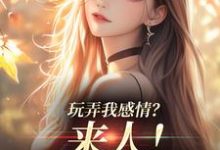 玩弄我感情?来人!给我往死虐( 姜棠陆靳言)完结版免费阅读-看书城