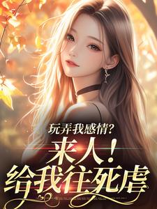 玩弄我感情？来人！给我往死虐（ 姜棠陆靳言）完结版免费阅读