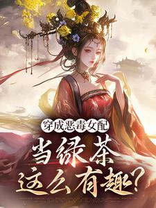 求助这本穿成恶毒女配，当绿茶这么有趣？小说在哪里可以看完结版