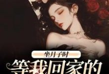坐月子时，等我回家的前夫疯了（江晚月傅寒川）最新章节免费阅读-看书城
