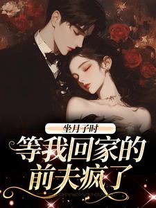 坐月子时，等我回家的前夫疯了（江晚月傅寒川）最新章节免费阅读
