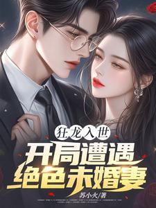 狂龙入世，开局遭遇绝色未婚妻小说最新章节在哪里可以免费看