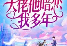 婚后才知，大佬他暗恋我多年（池隐陆蓁蓁）最新章节在线阅读-看书城