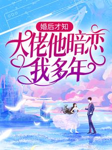 婚后才知，大佬他暗恋我多年（池隐陆蓁蓁）最新章节在线阅读