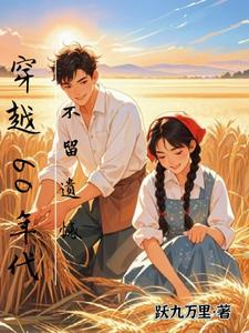 穿越60年代，不留遗憾（主角孙玄王奕）完结版免费阅读