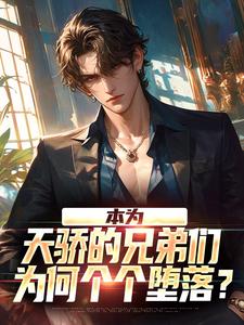 本为天骄的兄弟们，为何个个堕落？（苏尘）完结版免费阅读
